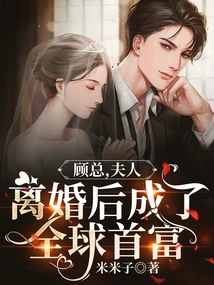 Mr. Gu, His Wife Became the Richest Man in the World after the Divorce