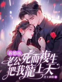 On Our Wedding Night, My Husband Came Back from the Dead and Doted on Me to Heaven