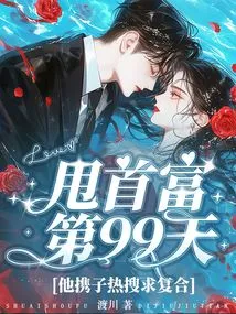 On the 99th Day after Dumping the Richest Man, He and His Son Are Hotly Searched for Reconciliation