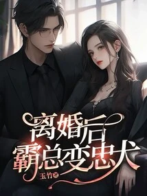 After Eight Years of Entanglement, the Boss Turned into a Loyal Dog after the Divorce