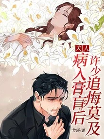 After His Wife Became Terminally Ill, Xu Shao Regretted It