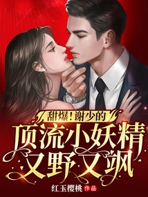 So Sweet! Mr. Xie's Top-notch Little Goblin is Wild and Sassy