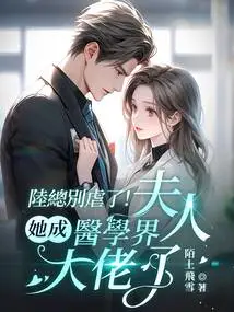 Mr. Lu, Stop Being Abusive! Madam, She Has Become a Big Shot in the Medical Field!