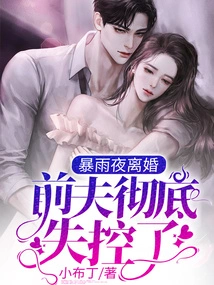 Divorce on a Rainy Night, Ex-husband Completely Out of Control