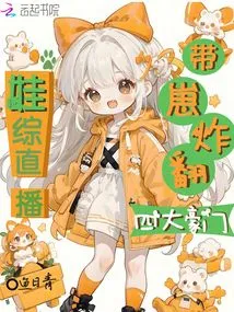 Wa Zong's Live Broadcast Brings the Cub to Overthrow the Four Wealthy Families