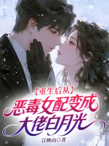 After Rebirth, She Transformed from a Vicious Female Supporting Character into a Boss Bai Yueguang