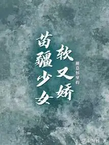 The Miao Girl in Mr. Xie's Arms is Soft and Delicate