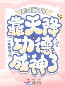 The Abandoned Baby of a Wealthy Family Starts the Game and Becomes a God by Virtue of God's Merits