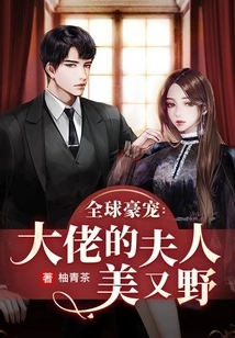 The World's Favorite: the Boss's Wife is Beautiful and Wild