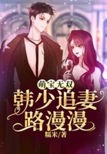 Unparalleled Adorable Baby: Young Master Han Has a Long Journey to Pursue His Wife