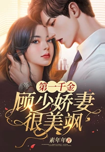 The First Daughter: Gu Shaojiao's Wife is Very Beautiful