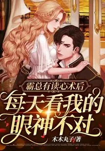 Mr. Ba Has a Mind-reading Surgery, and He Looks at Me in the Wrong Way Every Day