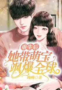 After Rebirth, She Took the Cute Baby to the World