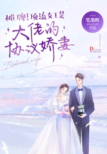 Showdown! the Top Queen is the Boss's Sweet Wife by Agreement!