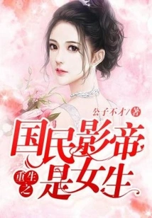 The Reborn National Actor is a Girl