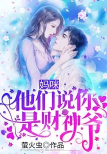 Mommy, They Say You Are the God of Wealth