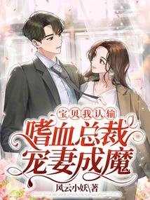 Baby, I Give Up, the Bloodthirsty Ceo Spoils His Wife and Becomes a Demon