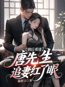 After Seeing Each Other Again, Mr. Tang Became Red-eyed after His Wife