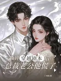 After Tearing up the Time Travel Script, the Ceo Husband Panicked