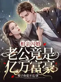 After a Blind Date and a Flash Marriage, the Husband Turned Out to Be a Billionaire