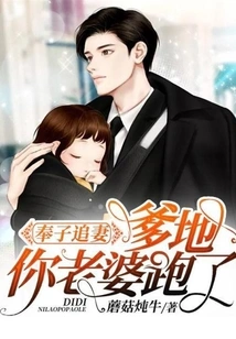 Fengzi Chases His Wife: Daddy, Your Wife Ran Away!