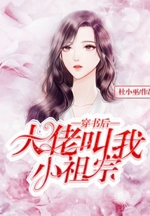 After Passing Through the Book, the Boss Called Me Little Ancestor