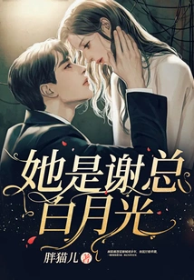 She is Mr. Xie Bai Yueguang