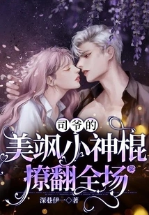 Mr. Si's Beautiful Little Magic Stick Stirred up the Whole Audience