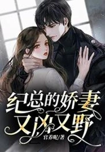 Mr. Ji's Lovely Wife is Fierce and Wild