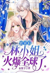 After the Official Announcement, Ms. Lin Became Popular All over the World