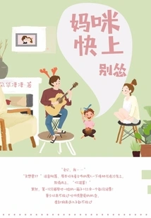 Mommy, Come On, Don't Be a Coward