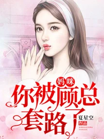 Mommy, You Were Tricked by Mr. Gu