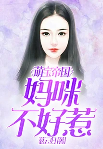 Cute Baby Empire: Mommy is Not Easy to Mess With