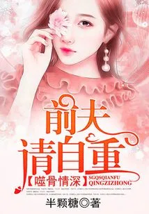 Bone-gnawing Love: Ex-husband, Please Respect Yourself