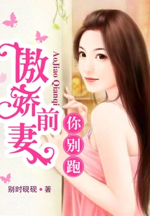 Arrogant Ex-wife, Don't Run Away