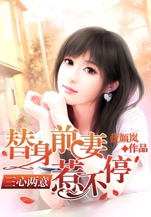 Half-hearted: the Substitute Ex-wife is Constantly Annoying