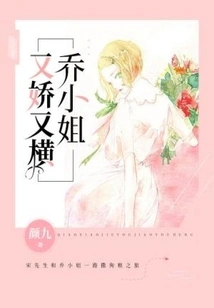 Miss Qiao is Coquettish and Domineering