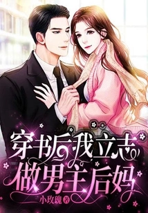 After Reading the Book, I Determined to Be the Stepmother of the Male Protagonist