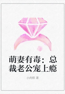 Cute Wife is Poisonous: Ceo Husband is Addicted to Pampering Her