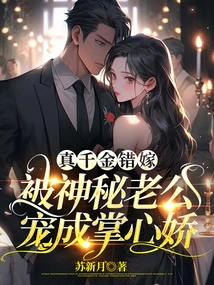 A Real Daughter Married by Mistake and Was Doted on by a Mysterious Husband