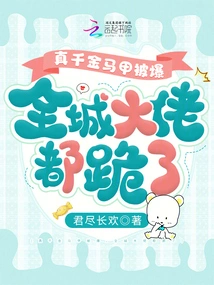 The Real Daughter's Vest Was Exposed, and All the Big Guys in the City Knelt Down