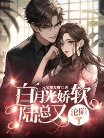 Bai Yueguang is Soft and Soft, and Mr. Lu Has Fallen Again