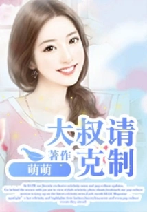 Uncle, Please Restrain Yourself