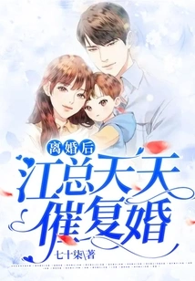 After the Divorce, Mr. Jiang Urged Him to Remarry Every Day