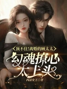 I Can't Stand It! the Divorced Mrs. Gu is Seductive and Flirtatious