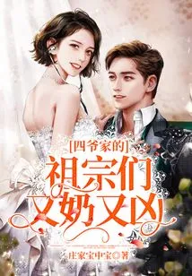 The Ancestors of the Fourth Master's Family Were Naughty and Fierce