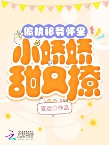 The Little Girl in the Arms of Paranoid Master Qi is Sweet and Flirty