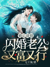 Romance after Marriage: Husband in Flash Marriage is Rich and Prosperous