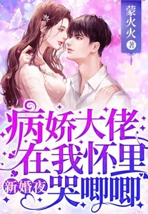 On the Wedding Night, the Yandere Boss Cried in My Arms