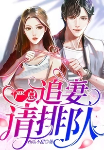 Mr. Yan, Please Queue up to Chase Your Wife